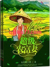 空间之超级农富妻小说