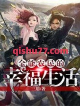 全能农民的幸福生活小说