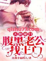 天价豪门：腹黑老公找上门小说