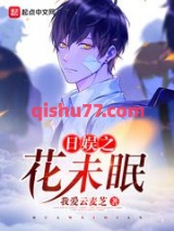 日娱之花未眠小说