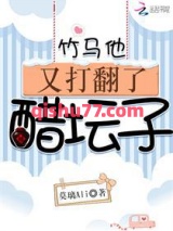 竹马他又打翻了醋坛子小说
