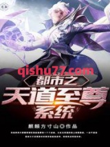 都市之天道至尊系统小说