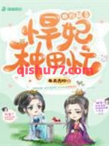 田园醋香悍妃种田忙小说