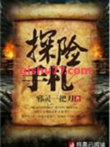 探险手札小说