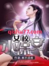 女校小保安小说