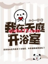 我在天庭开浴室小说