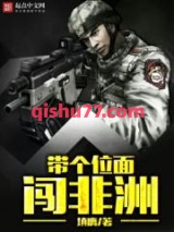 带个位面闯非洲小说