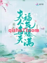 重生后夫人每天福气爆满小说