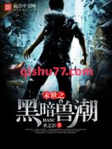 末世之黑暗兽潮小说