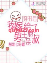 穿书后，我嫁给了男主他亲叔小说