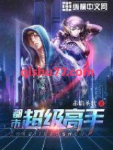 都市超级高手小说