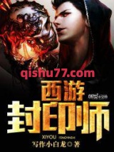 西游封印师小说