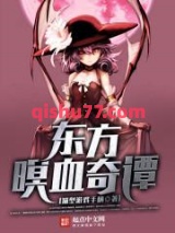 东方暝血奇谭小说