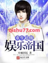 重生超级娱乐帝国小说