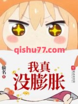 我真没膨胀小说