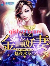 重生之金瞳妖妻小说