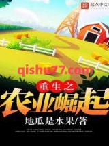 重生之农业崛起小说