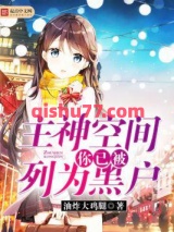 主神空间：你已被列为黑户小说