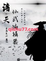 诸天仙武编辑器小说
