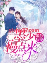 影后佳妻：墨少，求原谅小说
