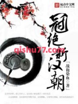 冠绝新汉朝小说