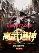 高武通神小说