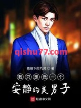 我只想做一个安静的美男子小说