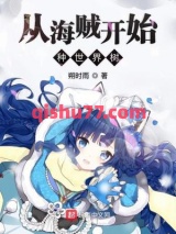 从海贼开始种世界树小说