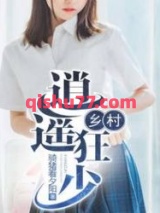 乡村逍遥狂少小说