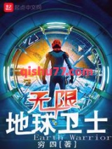 无限地球卫士小说