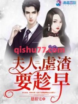 夫人虐渣要趁早小说