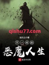 不一样的恶魔人生小说