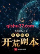 我在地球开荒副本小说