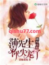 婚内有诡：薄先生，你失宠了小说