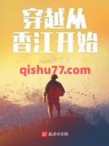 穿越从香江开始小说