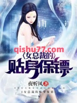 女总裁的贴身保镖小说