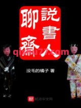 聊斋说书人小说