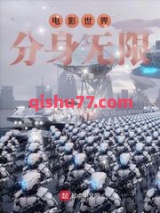 电影世界分身无限小说