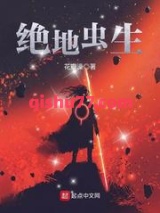 绝地虫生小说