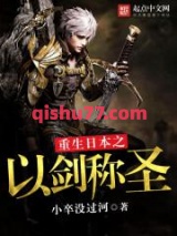 重生日本之以剑称圣小说