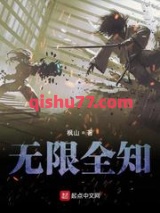 无限全知小说