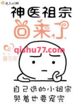神医祖宗回来了小说