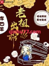 老祖出棺小说
