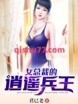 女总裁的逍遥兵王小说