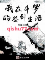 我在斗罗的签到生活小说