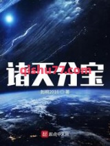 诸天分宝小说