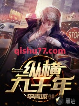 纵横九千年小说