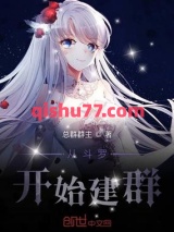 从斗罗开始建群小说