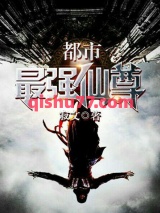 都市最强仙尊小说