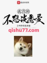 我真的不想谈恋爱小说